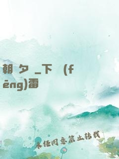 朝辭夕顏
