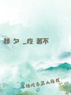 朝辭夕顏