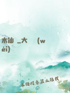 木仙傳