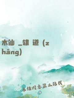 木仙傳