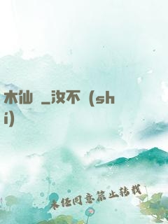 木仙記