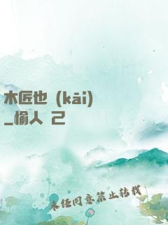 木匠也開(kāi)掛