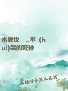 木匠也開掛
