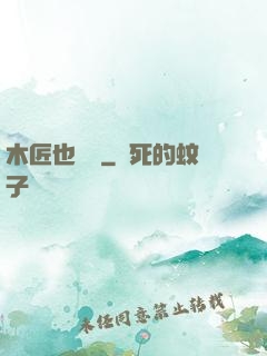 木匠也開掛