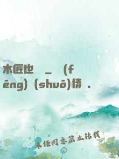 木匠也開掛
