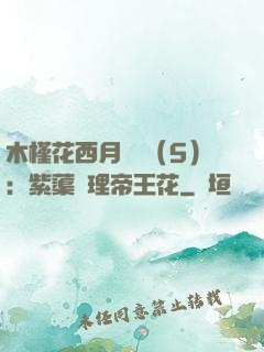 木槿花西月錦繡（5）：紫蕖連理帝王花