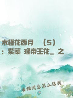 木槿花西月錦繡（5）：紫蕖連理帝王花