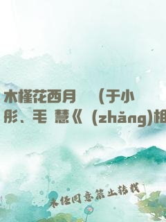 木槿花西月錦繡（于小彤、毛曉慧《長(zhǎng)相守》原著）