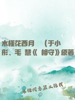 木槿花西月錦繡（于小彤、毛曉慧《長相守》原著）
