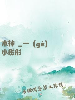 木神錄