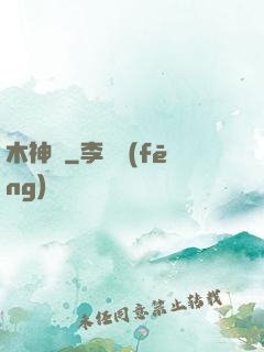 木神錄