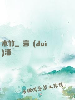 木竹