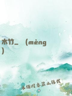 木竹
