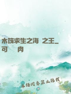 木筏求生之海島之王