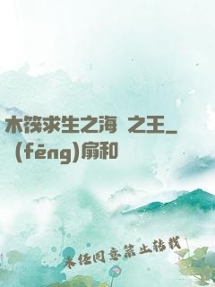 木筏求生之海島之王