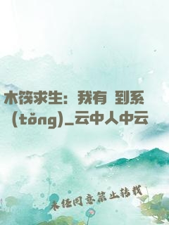 木筏求生：我有簽到系統(tǒng)