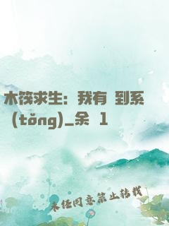 木筏求生：我有簽到系統(tǒng)