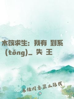 木筏求生：我有簽到系統(tǒng)