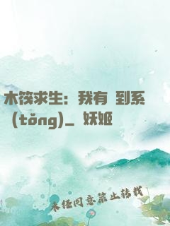 木筏求生：我有簽到系統(tǒng)
