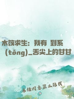木筏求生：我有簽到系統(tǒng)