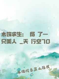 木筏求生：開局釣了一只美人魚