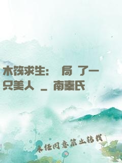 木筏求生：開局釣了一只美人魚