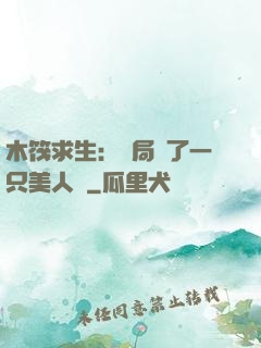 木筏求生：開局釣了一只美人魚