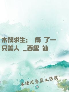 木筏求生：開局釣了一只美人魚