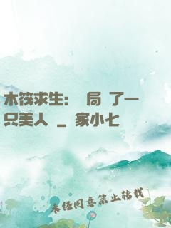 木筏求生：開局釣了一只美人魚