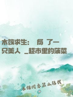 木筏求生：開局釣了一只美人魚