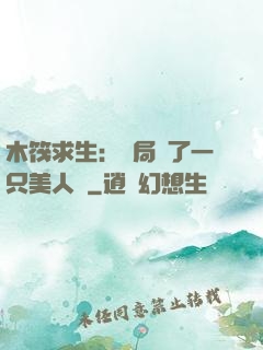 木筏求生：開局釣了一只美人魚