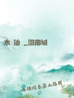 木縈仙記