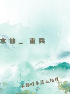 木縈仙記