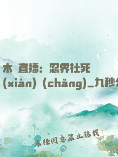 木葉直播：忍界社死現(xiàn)場(chǎng)