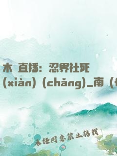 木葉直播：忍界社死現(xiàn)場(chǎng)