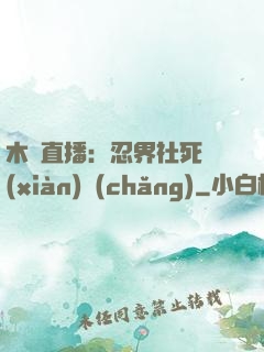 木葉直播：忍界社死現(xiàn)場(chǎng)
