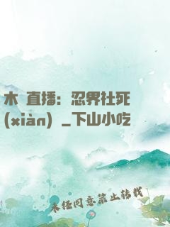 木葉直播：忍界社死現(xiàn)場