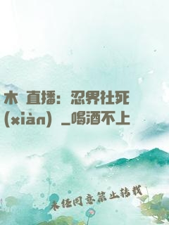 木葉直播：忍界社死現(xiàn)場