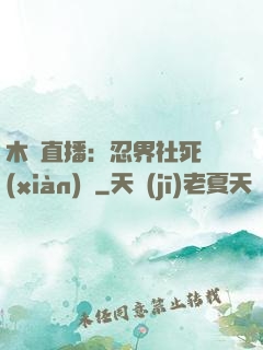 木葉直播：忍界社死現(xiàn)場