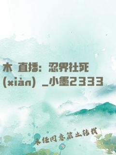 木葉直播：忍界社死現(xiàn)場
