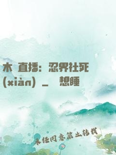 木葉直播：忍界社死現(xiàn)場
