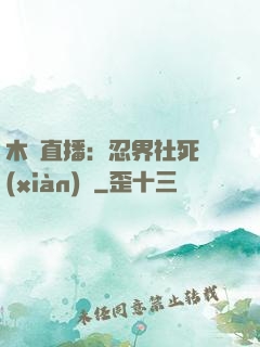 木葉直播：忍界社死現(xiàn)場