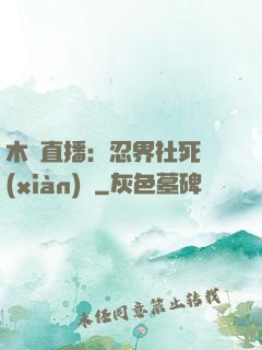 木葉直播：忍界社死現(xiàn)場
