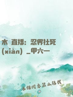 木葉直播：忍界社死現(xiàn)場