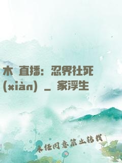 木葉直播：忍界社死現(xiàn)場