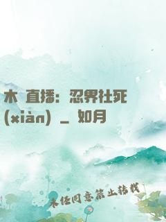 木葉直播：忍界社死現(xiàn)場