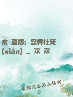 木葉直播：忍界社死現(xiàn)場