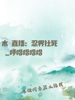 木葉直播：忍界社死現場