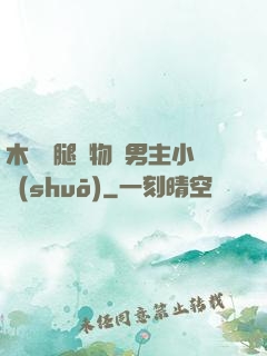 木馬雙腿墜物雙男主小說(shuō)