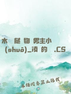 木馬雙腿墜物雙男主小說(shuō)